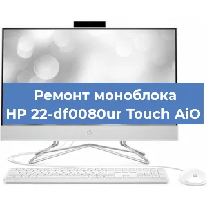 Модернизация моноблока HP 22-df0080ur Touch AiO в Ижевске